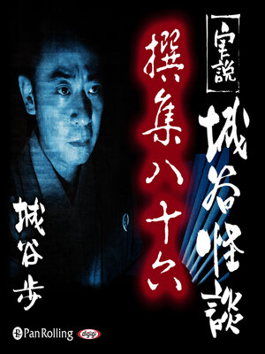 cover image of 実説 城谷怪談 撰集八十六